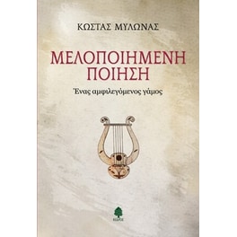Μελοποιημένη ποίηση - Ένας αμφιλεγόμενος γάμος