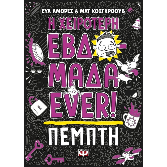 Η χειρότερη εβδομάδα ever ! 4: Πέμπτη image 0