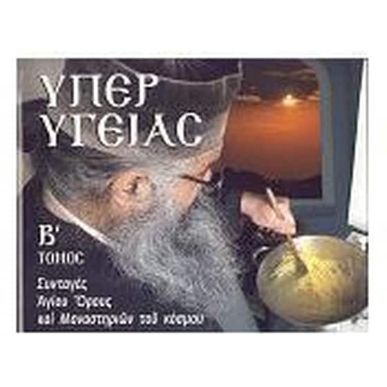 ΥΠΕΡ ΥΓΕΙΑΣ  Β  ΤΟΜΟΣ image 0