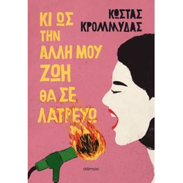 Κι ως την άλλη μου ζωή θα σε λατρεύω