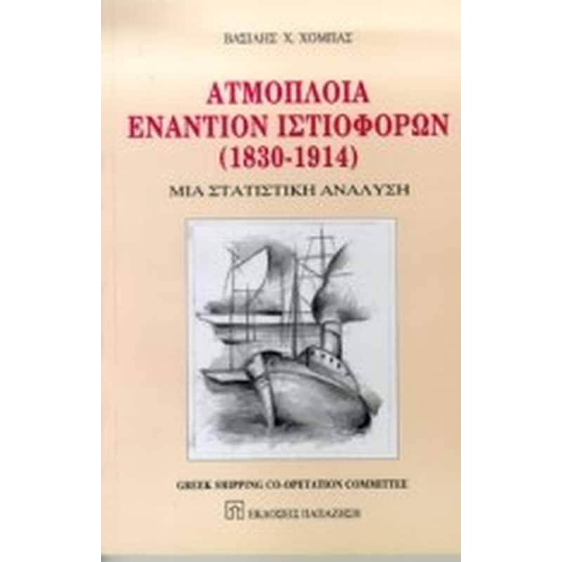 Ατμόπλοια εναντίον ιστιοφόρων 1830-1914
