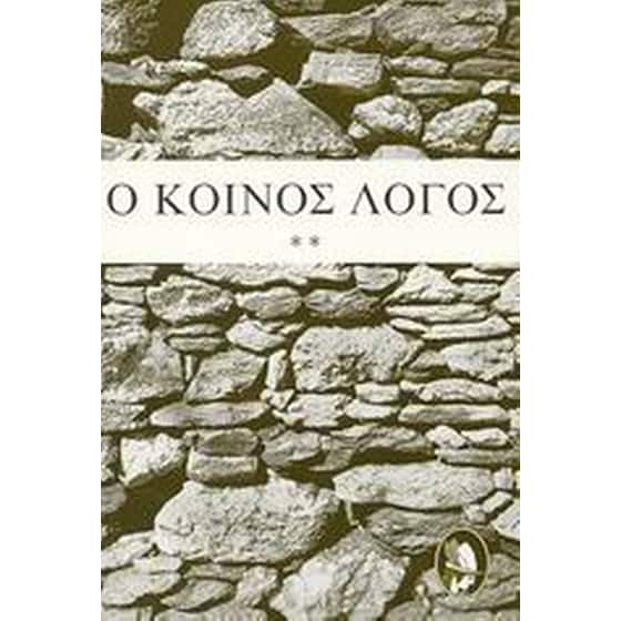 Ο κοινός λόγος image 0