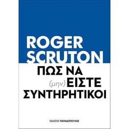 Πως να (μην) είστε συντηρητικοί