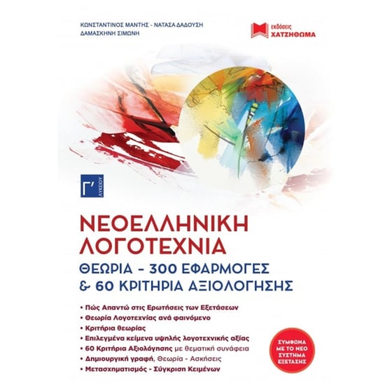 Βοήθημα Νεοελληνική λογοτεχνία Γ' Λυκείου image 0