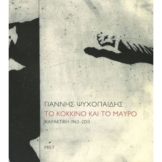 Γιάννης Ψυχοπαίδης image 0