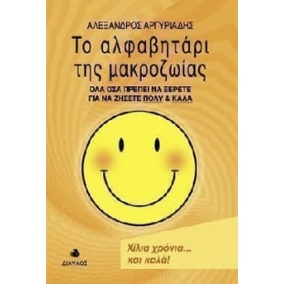 Το αλφαβητάρι της μακροζωίας image 0