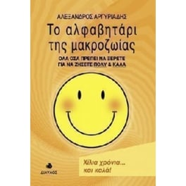Το αλφαβητάρι της μακροζωίας