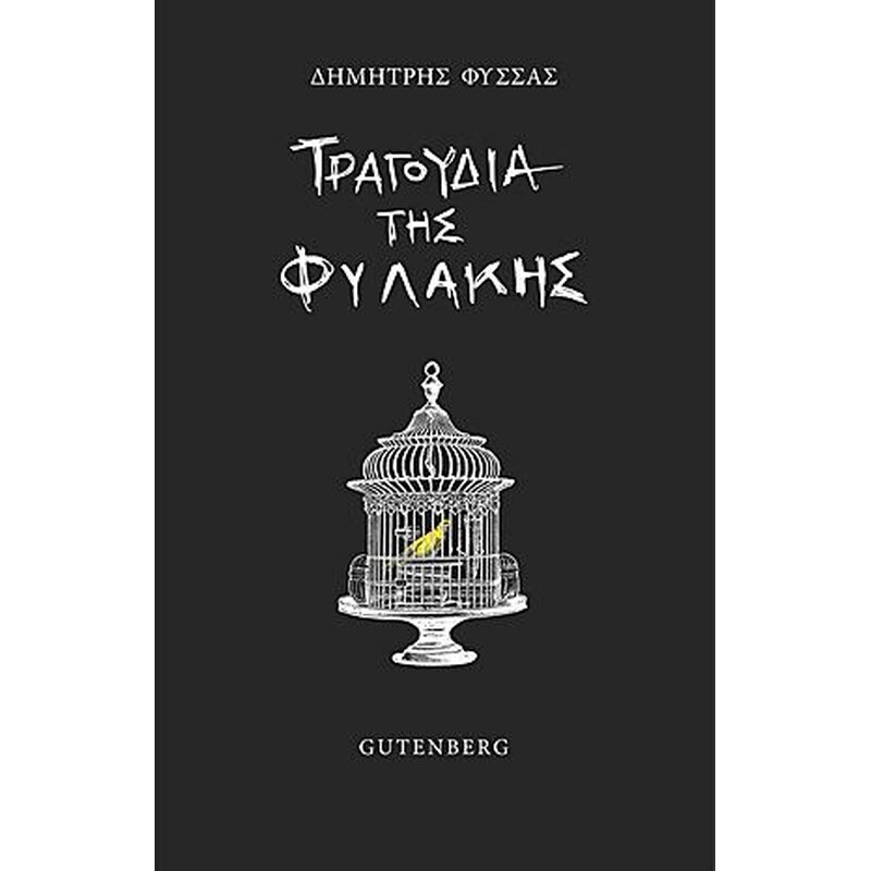 Τραγούδια της φυλακής