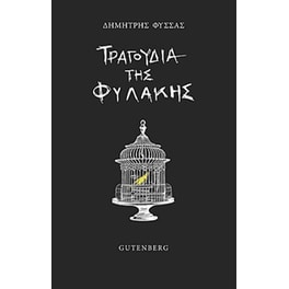 Τραγούδια της φυλακής