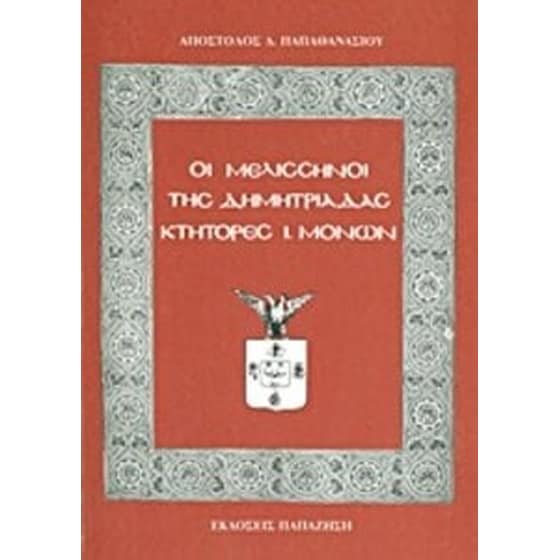 Οι Μελισσηνοί της Δημητριάδας image 0