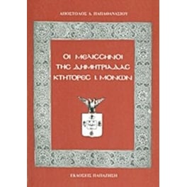 Οι Μελισσηνοί της Δημητριάδας