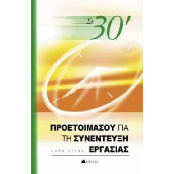 Σε 30' προετοιμάσου για τη συνέντευξη εργασίας image 0