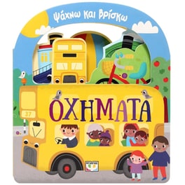 Ψάχνω και βρίσκω: Οχήματα