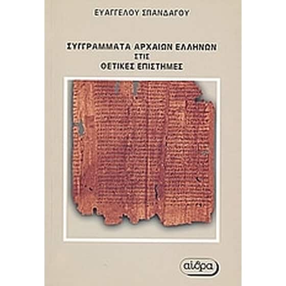 Συγγράματα αρχαίων Ελλήνων στις θετικές επιστήμες image 0