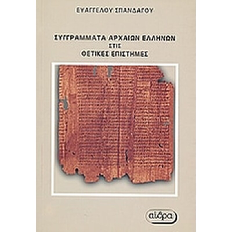 Συγγράματα αρχαίων Ελλήνων στις θετικές επιστήμες