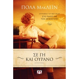 Σε γη και ουρανό
