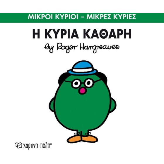 Μικροί Κύριοι - Μικρές Κυρίες 67- Η κυρία Καθάρη image 0
