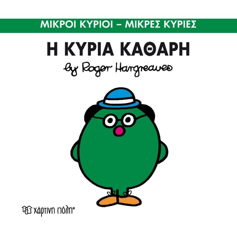 Μικροί Κύριοι - Μικρές Κυρίες 67- Η κυρία Καθάρη