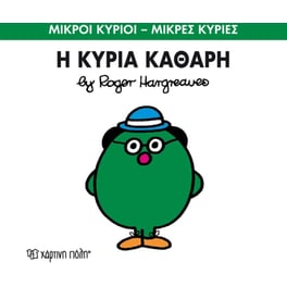 Μικροί Κύριοι - Μικρές Κυρίες 67- Η κυρία Καθάρη