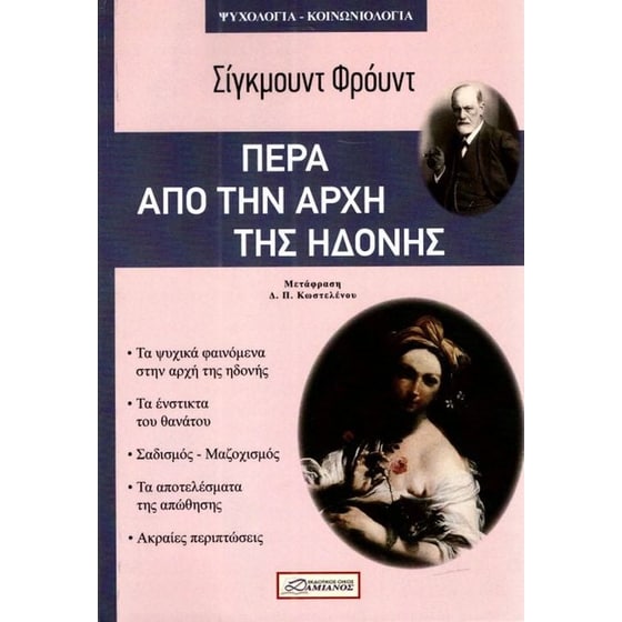 Πέρα από την αρχή της ηδονής image 0