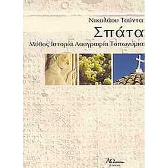 Σπάτα Αττικής image 0