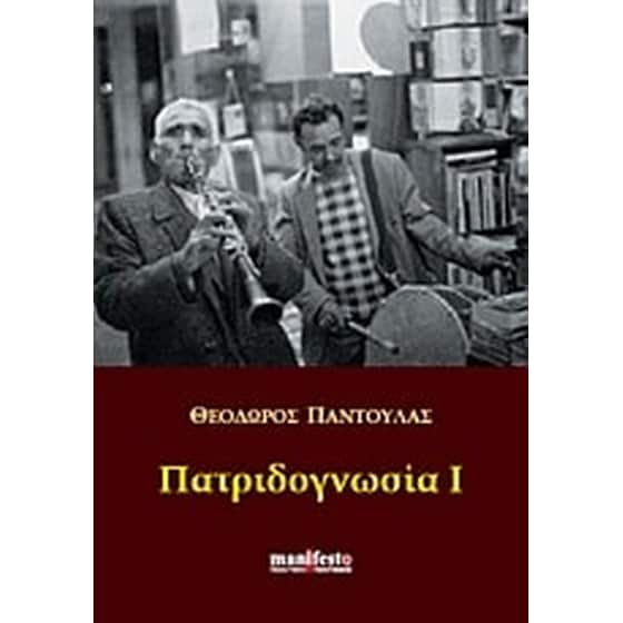 Πατριδογνωσία Ι image 0