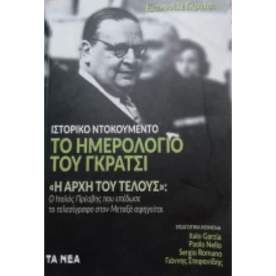 Το ημερολόγιο του Γκράτσι image 0