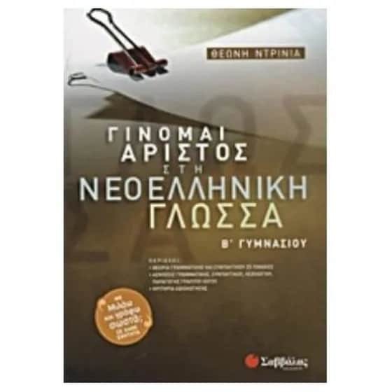 Βοήθημα Γίνομαι άριστος στη νεοελληνική γλώσσα Β' Γυμνασίου image 0
