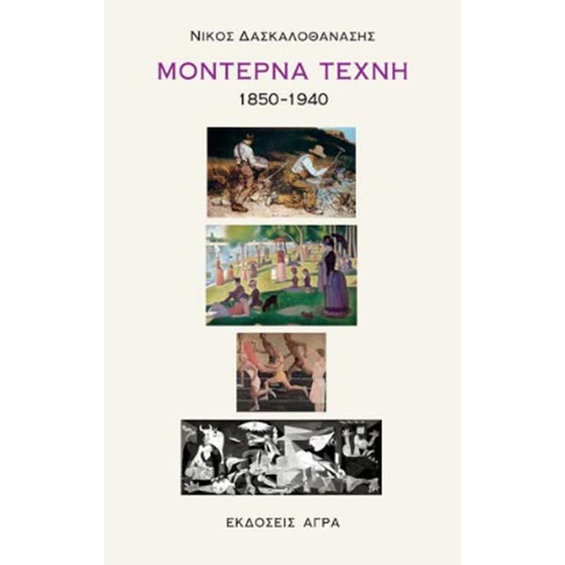 Μοντέρνα τέχνη 1850-1940