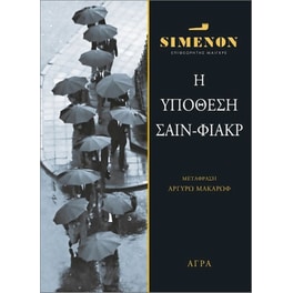 Η Υπόθεση Σαίν- Φιάκρ