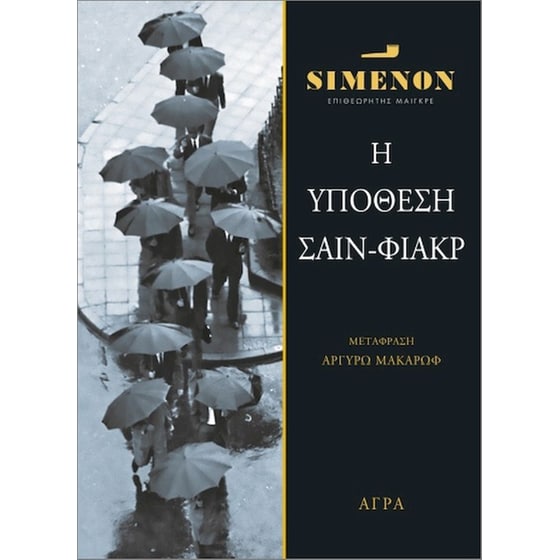 Η Υπόθεση Σαίν- Φιάκρ image 0