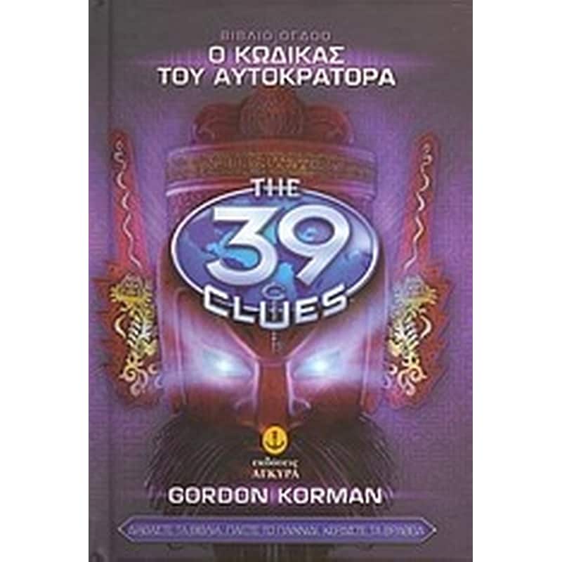 Τα 39 στοιχεία- Ο κώδικας του αυτοκράτορα