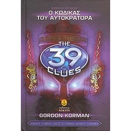 Τα 39 στοιχεία- Ο κώδικας του αυτοκράτορα