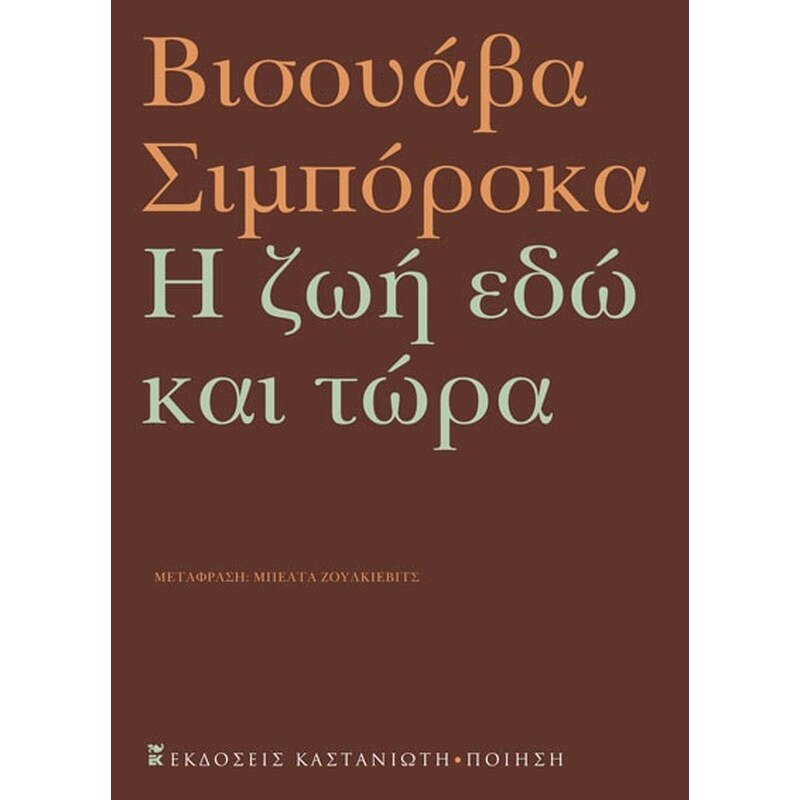 Η ζωή εδώ και τώρα