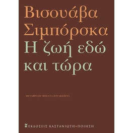 Η ζωή εδώ και τώρα