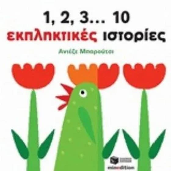 1, 2, 3... 10 εκπληκτικές ιστορίες image 0