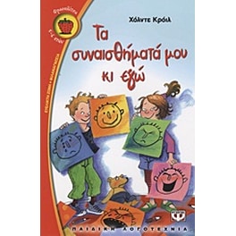 Τα συναισθήματά μου κι εγώ