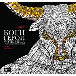 Боги, герои и монстры