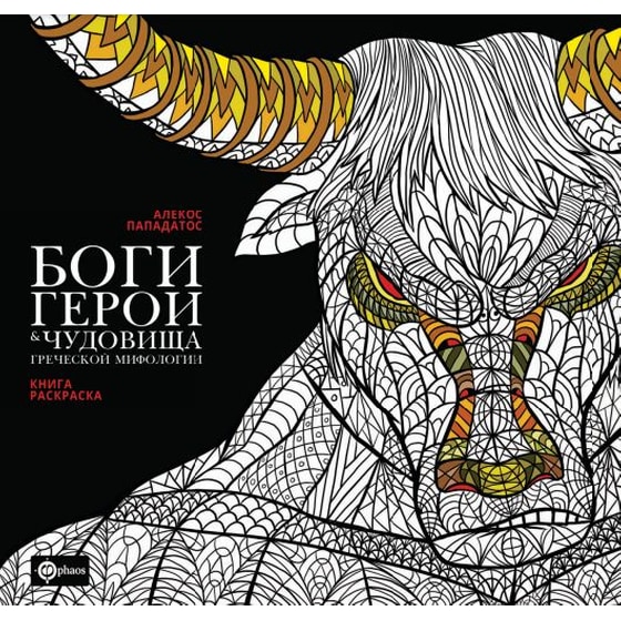 Боги, герои и монстры image 0