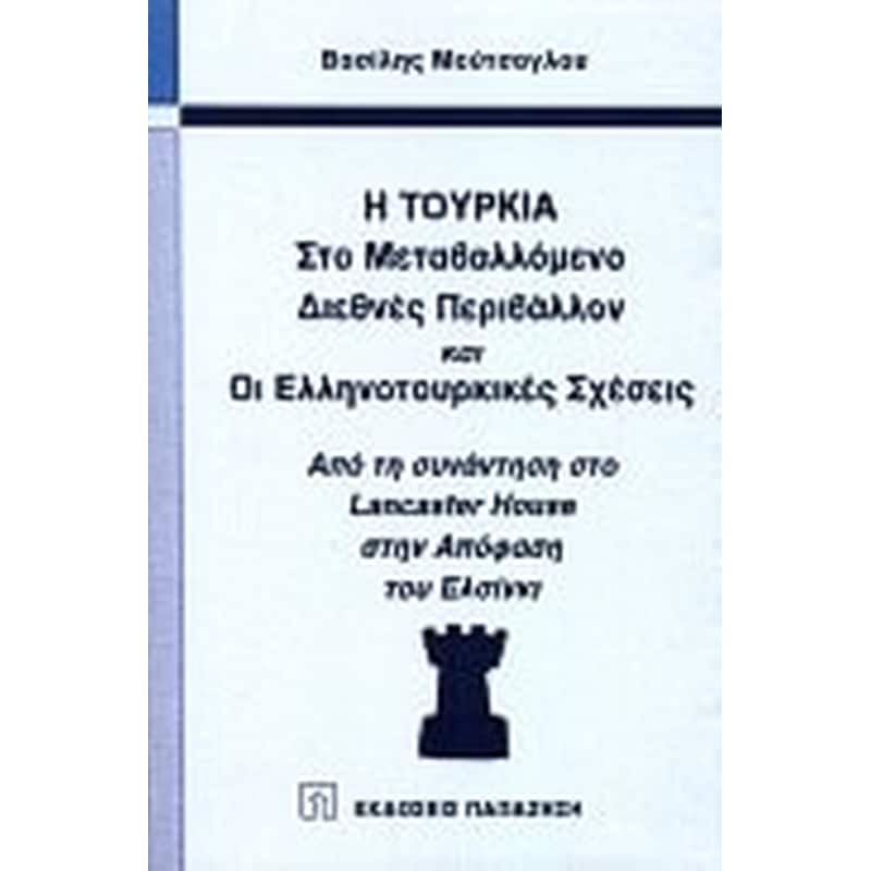 Η Τουρκία στο μεταβαλλόμενο διεθνές περιβάλλον και οι ελληνοτουρκικές σχέσεις