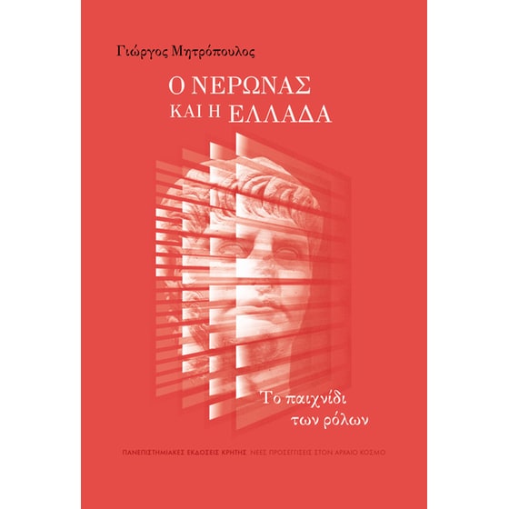 Ο Νέρωνας και η Ελλάδα image 0