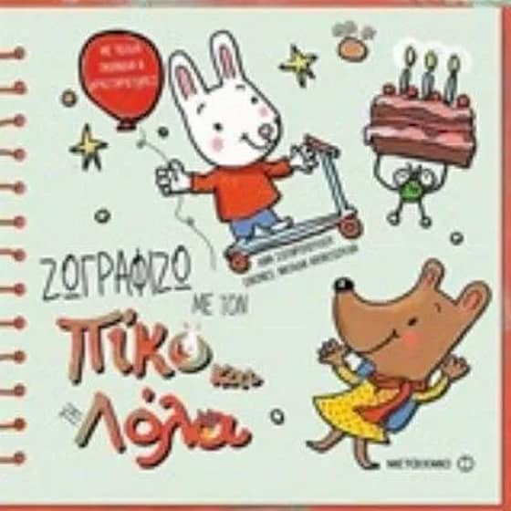 Ζωγραφίζω με τον Πίκο και τη Λόλα image 0