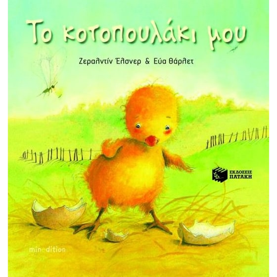 Το κοτοπουλάκι μου image 0