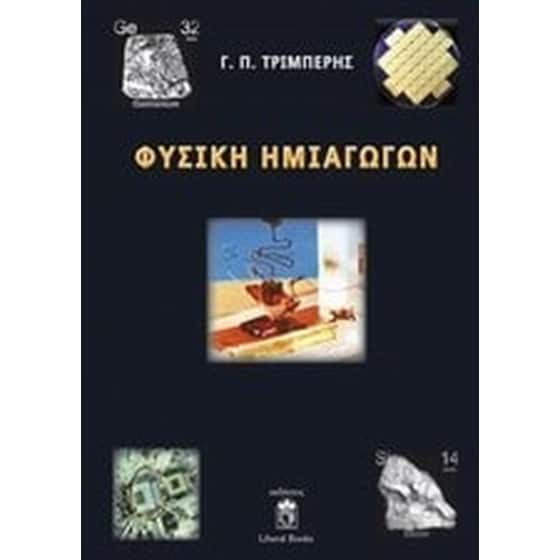 Φυσική ημιαγωγών image 0
