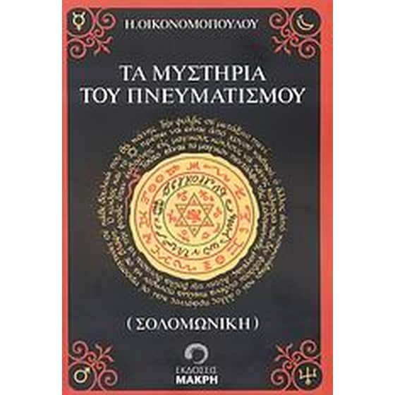 Τα μυστήρια του πνευματισμού (Σολομωνική) image 0