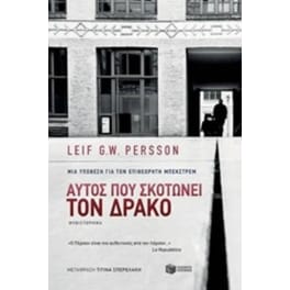Αυτός που σκοτώνει τον δράκο