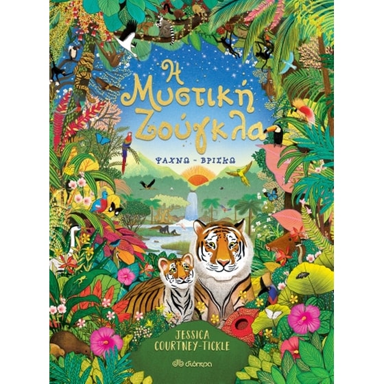 Η μυστική ζούγκλα image 0