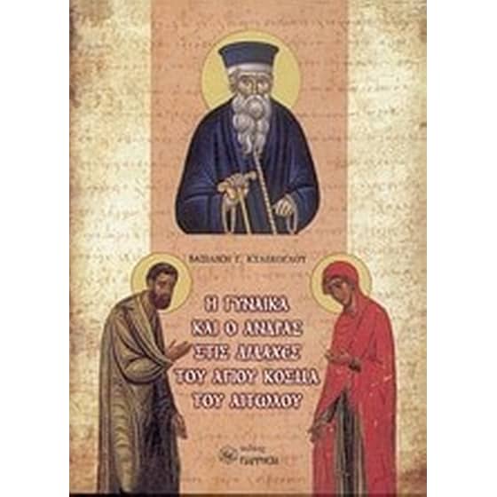 Η γυναίκα και ο άνδρας στις διδαχές του Αγίου Κοσμά του Αιτωλού image 0
