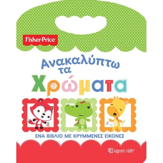 Fisher price - Ανακαλύπτω τα χρώματα image 0