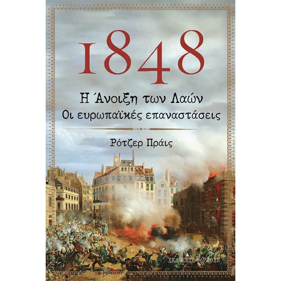 1848. Η Άνοιξη των Λαών. Οι ευρωπαϊκές επαναστάσεις image 0